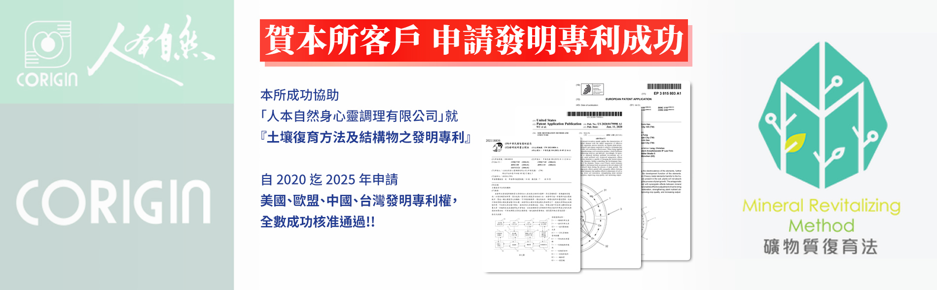 賀本所客戶 申請發明專利成功
本所成功協助「人本自然身心靈調理有限公司」就『土壤復育方法及結構物之發明專利』
自 2020 迄 2025 年申請美國、歐盟、中國、台灣發明專利權，全數成功核准通過!!